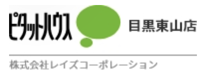 ピタットハウス目黒東山店 株式会社レイズコーポレーション